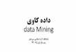 داده کاوی data Mining - · PDF fileRelational database, data warehouse, transactional database. Advanced data sets and advanced applications . Data streams and sensor data