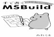 手で書くMSBuild プレビュー版 - kumaryu.net file1. MSBuildとは 5 1. 1. MSBuildとは MSBuildはマイクロソフト製のビルドツールです。ビルドツールがなにかって？あれだよ、
