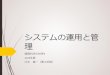 システムの運用と管 - aoba.cc.saga-u.ac.jpaoba.cc.saga-u.ac.jp/lecture/IntroductionToComputerScience2/text.2018/... · ハードウェア、ソフトウェア、マニュア