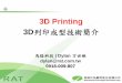 3D Printing 3D列印成型技術簡介 - glis.ntnu.edu.t–¹世維.pdf · 4 2-D or 3-D: Which would you rather review? Why 3D Printer ? Brings dimensions to life !