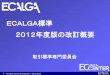 ECALGA標準 2012年度版の改訂概要 - ec.jeita.or.jpec.jeita.or.jp/download/seminar_2013_0131_02.pdf · 構造シンプル化 誰が誰に、いつ、何のドキュメントを