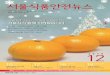 고열량 저영양 식품의 TV광고 제한 정성으로 만드는 건강음식, 동지팥죽fsi.seoul.go.kr/data/webzine/pdf/201101071637503604321.pdf · 생활실천캠페인을