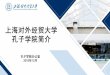 上海对外经贸大学 孔子学院简介 - suibe.edu.cn · 耶克）的30个教学点开展汉语教学活动。2018年萨大孔院培养学生总 数超过4000人，注册学生达2172人，非注册学生达到2100人