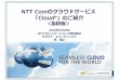 NTT Comのクラウドサービス 「Cloudn」のご紹介 · PDF file⽇本CloudStackユーザ会顧問、⽇本OpenStackユーザ会 Open Compute Project Japan 運営委員 ニッポンクラウドワーキンググループサムライクラウドサポーター