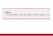 1212주차주차 …contents.kocw.net/KOCW/document/2015/shinhan/leesangrok/12.pdf · 타이머/카운터0 관련레지스터 번호 레지스터명 기능 표8-2 1 TCCR0 동작모드(Normal,