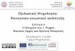 ξλικική Ψχολοία: Κοινωνικο vνωσ ική ανάπξη · Αριστοτέλειο Πανεπιστήμιο Θεσσαλονίκης 9 ασικές αρχές