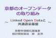 京都のオープンデータンの取組み～Linked Open Dataと共通語彙 … · 大阪市ではオープンデータのAPIとしてLinked Open Data（LOD）を採用しています。