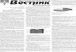 Вестни - admvol.ru · ВестнВолжский муниципальныйик № 19 (333) 21 апреля 2015 г. УТВЕРЖДЕН Решением Коллегии «Контрольно-счетной