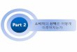 Part 2 소비자 이루어지는가 - contents.kocw.netcontents.kocw.net/KOCW/document/2013/DonggukGyeongju/ParkMyungSook/5… · (2) 보유효과와 현상유지 심리 ① 보유효과