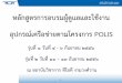 หลักสูตรการอบรมผู้ดูแลและใช้งาน อุปกรณ์เครือข่ายตามโครงการbanglamung.chonburi.police.go.th/UserFiles/File/Computer
