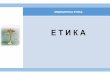 Etika Opsti Nacela 30 03 2017 - semejnamedicina.mednet.mk · Препорака Бр (90) 3 до државите членки кои се однесуваат на медицински