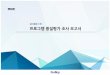 요약문 - aboutmbc.imbc.comaboutmbc.imbc.com/korean/images/program_qi2018.pdf · MBC 프그램 품질평가 지수(Quality Index; 이하 QI)는 체 프램과 타사(지상파) 프램의
