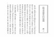 法隆寺金堂塔婆及中門非再建論fomalhautpsa.sakura.ne.jp/Science/Horyuji/horyuji-hisaiken.pdf · 独本邦建築史・美術史の起点をなせるのみならず、東洋の文明史を研究する者に向て、最貴ひとり