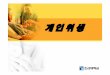 개인위생 - elearning.kocw.netelearning.kocw.net/contents4/document/lec/2013/Chosun/Parkjeonghwan/1.pdf · 2 개인위생 q개인위생간호의종류와개념을기술한다