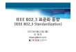 IEEE 802.3 표준화동향 - krnet.or.kr · IEEE 802.3 표준화동향 (IEEE 802.3 Standardization) 2012년6월25일(월) 강 태규 tkkang@etri.re.kr
