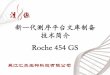 Roche 454 GS - resource.jerei.comresource.jerei.com/10896/12083008551367_0.pdf · 454 GS应用特点 •454 GS也许是目前所有的二代测序仪中读长 最长的测序仪，最高可达1000bp，平均在
