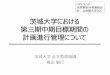 茨城大学における 第三期中期目標期間の 計画進⾏管理についてiir.ibaraki.ac.jp/jcache/documents/2017/ir0519/h29-0519_shimada.pdf · 茨城大学に関連する評価