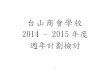 台山商會學校 2014 - 2015 年度 週年計劃檢討 file作品，上下學期分 兩次上載到學校網 頁。 統計學校網頁 內已上載的學 生作品數量。 教師檢視學生