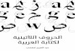 الحروف اللاتينية لكتابة العربية · تﺎﻳﻮﺘﺤﳌا 7 ئرﺎﻘﻟاﱃإ 11 لوﻷاﻢﺴﻘﻟا 13 لوﻷاﺐﻠﻄلما 27 ﻲﻧﺎﺜﻟاﺐﻠﻄلما