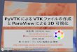 PyVTK による VTK ファイルの作成 と ParaView による 3D 可視化 · PyVTK による VTK ファイルの作成 と ParaView による 3D 可視化 妹尾 賢 (SENOO, Ken)