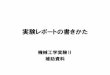 実験レポートの書きかた - toyo.ac.jpfujimatsu/kikai2/EXP_report.pdf · 4．「実験結果」の書きかた 実験の事実（データ・解析結果）を分か りやすく示す