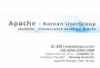 WebDAV : Collaboration based on Apachecoffeenix.net/doc/network/3_ApacheKr_CollaborationBasedOnApache.pdf · 10 Cllb it b d A h htt // h k Apache Korean User Group WebDAV Benefits