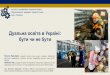 Дуальна освіта в Україні: бути чи не бутиlib.iitta.gov.ua/711157/1/15_16_06_2018.pdf · Навчання на виробництві Освіта
