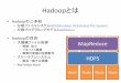Hadoopとは - redmine.syonbori.info¤ª田-Hadoop... · MapReduceの挙動まとめ •Map（主なプログラマー定義部分） –Key-Valueペアを入力から受け取る