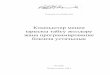 Компьютер менен ырыскы табуу жолдору жана …info21/kyrgyz/kyrgyz.pdf3 БисмиЛляхи Рахмани Рахим. Бул днёд˚ баарына,