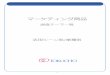 マーケティング商品 - tokucho.co.jp · 食品メーカーにおけるr&d の実態 化学メーカーにおける環境対策についての提案 某食品メーカーにおける会計情報システム構築のための競合他社の実態調査