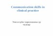 Communication skills in clinical practicedornodboet.gov.mn/wp-content/uploads/emphaty.pdf · 2018-04-27 · Хүүхдийнхээ сэтгэлдээ юу хүсч ... ХУВЬ ХҮНИЙ