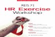 제5기 HR Exercise œ5기 HR Exercise Workshop_s.pdf · HR과제를 실습하는 컨설팅식 교육프로그램 제5기 HR Exercise Workshop 교육일정 2014년 11월 5일(수)~12월