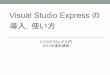 Visual Studio Express の 導入，使い方y-m.jp/class_hp/2016/IntroJava/other/VisualSE.pdfVisual Studio Express とは • Microsoft社が提供している無料の統合開発環境