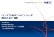 CLUSTERPRO MCシリーズ 製品ご紹介資料 - NEC(Japan)業務アプリケーションの応答が停止状態になっていた。 障害事例 ProcessSaver でIIS のハングアップ監視を実施することで、無応答状態を自動検知し