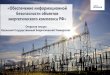 «Обеспечение информационной безопасности ...d2_rus.cigre.ru/images/Lecture_IB_in_Electricity_KGU_v3... · 2016-10-25 · ©Владислав