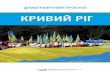 КРИВИЙ РІГ - irm.kr.uairm.kr.ua/files/pdf/kryvyi_rih_ukr.pdf · багато роботи, яка потребує натхнення, зусиль, професіоналізму
