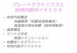 プレートテクトニクスと 地球内部ダイナミクスgachon.eri.u-tokyo.ac.jp/~hitosi/Lectures/komaba2017/...プレートテクトニクスと 地球内部ダイナミクス
