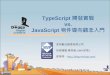 TypeScript 開發實戰download.microsoft.com/download/C/6/0/C60E2BD0-8A7C-479F... · 2018-10-16 · All services from your imperative. 26 STEP 0. 變更副檔名 *.ts 標準TypeScript