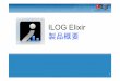 ILOG Elixir 製品概要fxug.net/archives/study_mtg_40/ElixirJ.pdf7 つのモジュール: 3D チャート レーダーチャート ゲージとダイヤル 地図 ILOG Elixir –製品の概要