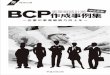 BCP作成事例集 事業継続計画 中小企業 - Kanagawa Prefecture · 2018-06-22 · 01 第Ⅰ章 はじめに 第Ⅱ章 業種別企業・団体の作成事例 第Ⅲ章 業種別BCPのポイント