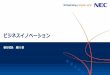 ビジネスイノベーション - NEC(Japan) · dotDataのビジネス価値 課題 設定 データ 収集 データ加工 （分析用） 特徴量設計 機械学習 （モデル設計）