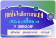 โครงสร้างรายวิชาnonthaya.com/wp-content/uploads/2016/07/com1-m2.pdf1.ห ามน าขนมมาร บประทานภายในห องเร