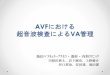 AVFにおける 超音波検査によるVA管理¼ˆ谷口）AVFに...AVF患者を対象に、PTAの実際と血管エコー検査 の関連性を検証し、当院でのVA管理について検討