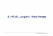 4. HTML форми ФреймовеСкрити данни -  Предоставя възможност за изпращане на променлива и нейната