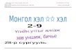 Монгол хэлний нэгж II анги Үгийн утгыг ялгаж ... · Web view2-9 28-р сургууль Монгол хэл II анги Нэгж хичээлийн