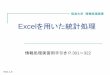 Excelを用いた統計処理 - 筑波大学tatebe/lecture/h20/joho-shori/11-excel.pdf · Ver1.1.0 Excelを用いた統計処理 Excelの解析ツール 相関分析ツール・・・相関係数を求める