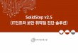 SolidStep v2.5 (IT인프라 보안 취약점 진단 솔루션€¦ · 제시하는 만족도 높은 보안 서비스를 제공하고 있습니다. 기술컨설팅 관리컨설팅