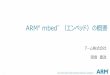 ARM mbed （エンベッド）の概要...3 mbed の特徴 IoT デバイス開発プラットフォーム ARM マイコンを手軽に始める最短経路 クラウド開発環境