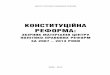 Конституційна реформаpravo.org.ua/files/Const_reform/Constitutional_Reforms13.pdf · Книга може бути цікавою науковцям, парламентаріям,