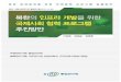 북한의 인프라 개발을 위한 국제사회 협력 프로그램 추진방안repo.kinu.or.kr/bitstream/2015.oak/2160/1/0001454292.pdf · 북한의 인프라 개발을 위한